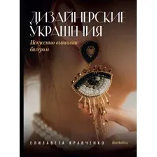 Нехудожественная книга АСТ Дизайнерские украшения. Искусство вышивки бисером (Кравченко Е. 9785171792213)