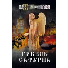 Художественная книга АСТ Гибель Сатурна / 9785171577315 (Анонимус)