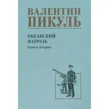 Художественная книга Вече Океанский патруль. Книга 2 / 9785448446047 (Пикуль В.)