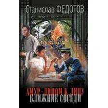 Амур. Лицом к лицу. Ближние соседи