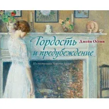 Художественная книга АСТ Гордость и предубеждение, твердая обложка (Остен Джейн)