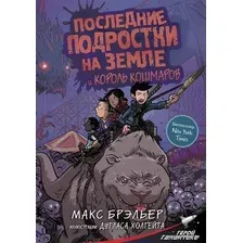 Книга издательства АСТ. Последние подростки на Земле и Король кошмаров (Брэльер Макс)