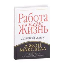 Работа как жизнь