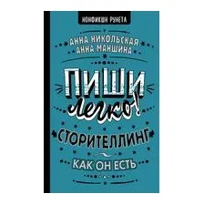 Пиши легко! Сторителлинг – как он есть