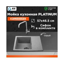 Мойка из искусственного камня AV ENGINEERING Platinum серый (AV765495PGRA)