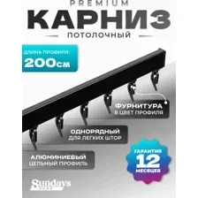 Карниз для штор Sundays Home D-2-P однорядный (2м, цельный, черный)