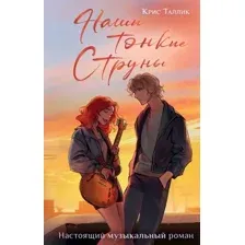 Наши тонкие струны