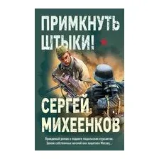 Примкнуть штыки!