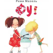 Нехудожественная книга Рипол Классик Фу! Твердая обложка (Мазель Реми)