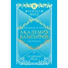 Художественная книга Эксмо Академия вампиров. Книга 2. Ледяной укус (Мид Р. 9785042099465)