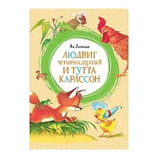 Художественная книга Махаон Людвиг Четырнадцатый и Тутта Карлссон (Экхольм Я.)