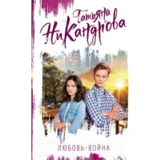Художественная книга АСТ Любовь-война (Никандрова Т.Ю.)