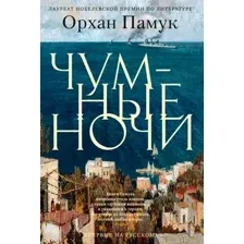 Художественная книга Иностранка Чумные ночи (Памук О.)