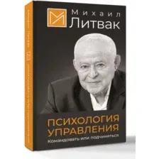 Психология управления. Командовать или подчиняться