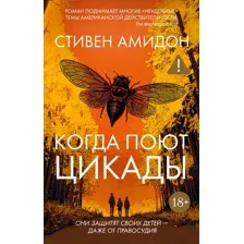 Художественная книга Иностранка Когда поют цикады, твердая обложка (Амидон Стивен)