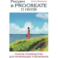 Нехудожественная книга Эксмо Рисуем в Procreate с нуля / 9785041759988 (Первухина А.А.)
