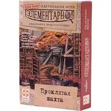 Настольная игра Стиль Жизни Элементарно 4: Проклятая шахта / LS24