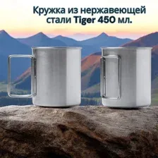 Кружка из нержавеющей стали Tiger 450 мл., ручка складывается