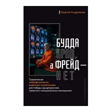 Будда прав, а Фрейд – нет