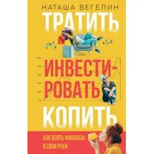 Книга АСТ Тратить. Инвестировать. Копить (Вегелин Н.)