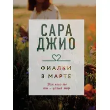 Художественная книга Эксмо Фиалки в марте / 9785041169268 (Джио С.)