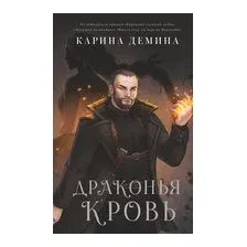 Драконья кровь