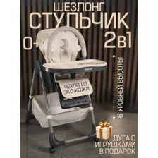 Стульчик-шезлонг для кормления ребенка Bubago Amelia латте