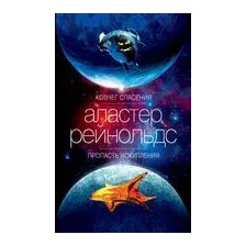 Ковчег спасения. Пропасть Искупления