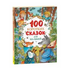 100 коротких сказок для малышей