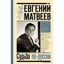 Книга издательства АСТ. Судьба по-русски