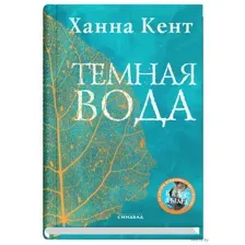 Тёмная вода
