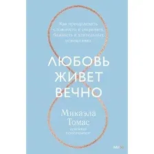 Книга издательства МИФ. Любовь живет вечно (Томас М.)