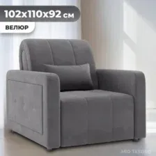 Кресло-кровать Mio Tesoro Борго 107 80 (Ultra Grey)