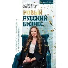 Новый русский бизнес. Как заработать, приумножить и остаться человеком