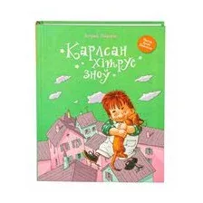 Карлсан хiтруе зноў