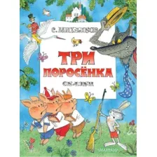Три поросенка. Сказки