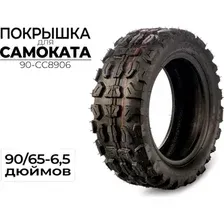 Покрышка для самоката CC 90-CC8906