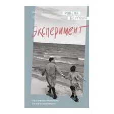 Эксперимент