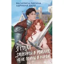 Художественная книга АСТ Я стала злодейкой в романе твердая обложка (Лисина Василиса, Дари Адриана)