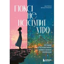 Нехудожественная книга Бомбора Пока не наступит утро (Мишункина Марина 9785042283451)