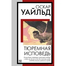 Художественная книга АСТ Тюремная исповедь (Уайльд О.)