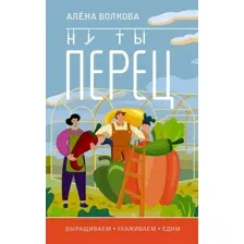 Книга АСТ Ну ты перец. Выращиваем, ухаживаем и едим, мягкая обложка (Волкова Алена)
