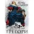 Придворные интриги от Филиппы Грегори. Коллекция №1. Комплект из 2 книг