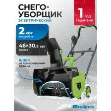 Снегоуборщик СибрТех ЭСБ-2000