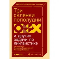 Книга Альпина Три склянки пополудни и другие задачи по лингвистике (Бердичевский А.)