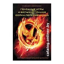 Книга издательства АСТ. Голодные игры. И вспыхнет пламя. Сойка-пересмешница (Коллинз С.)