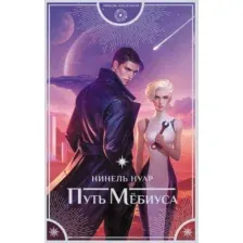 Путь Мёбиуса