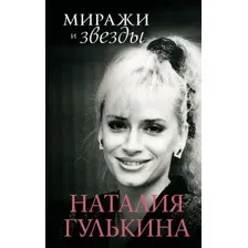 Звезды и миражи