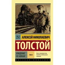Книга издательства АСТ. Хождение по мукам. [Роман. В 2 т.] Т. II (Толстой Алексей Николаевич)