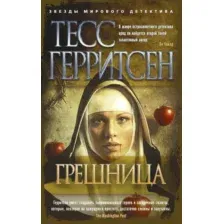 Художественная книга Азбука Грешница (Герритсен Т.)